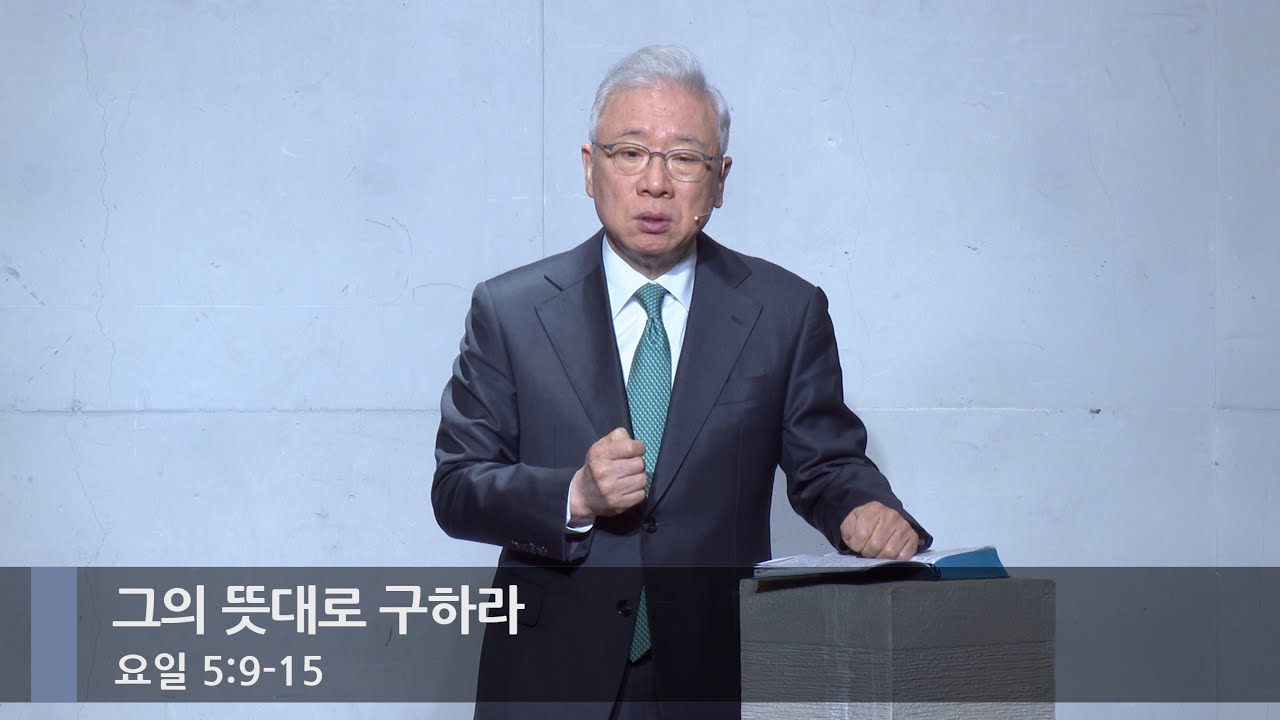 [아침예배] 그의 뜻대로 구하라 (요일 5:9-15)_베이직교회_조정민 목사_20260121