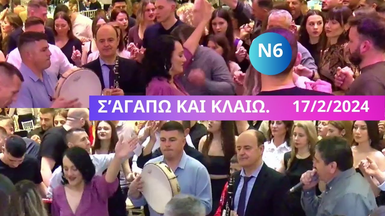 Σ'ΑΓΑΠΩ ΚΑΙ ΚΛΑΙΩ.ΒΑΣΙΛΗΣ ΚΑΛΚΑΝΗΣ & ΚΩΣΤΑΣ ΚΑΛΟΓΕΡΟΣ.ΚΟΠΗ ΠΙΤΑΣ ΑΔ.ΑΛΥΚΙΩΤΩΝ 17/2/2024 Κ ΕΛΙΖΑ Ν6.