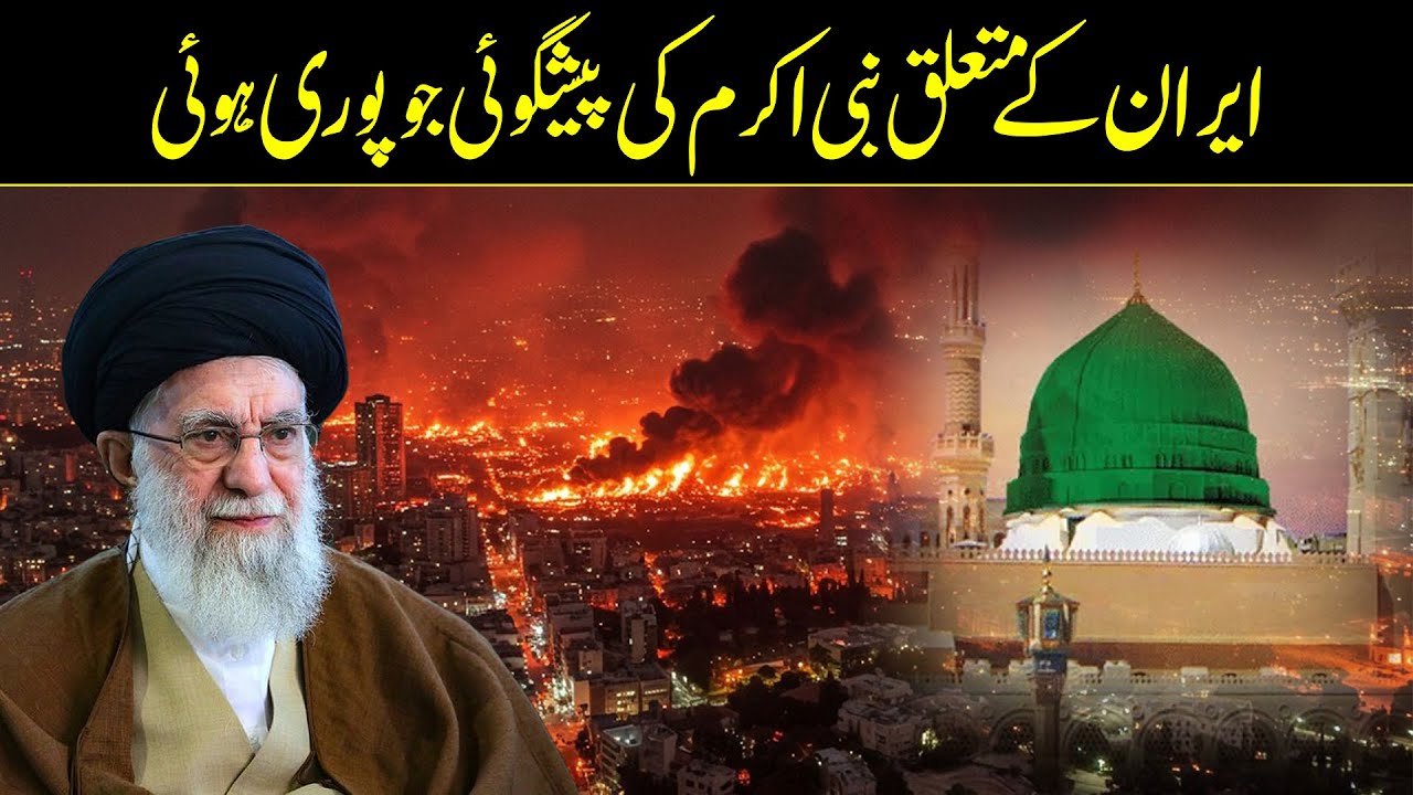 Prediction Of Prophet Muhammad About Iran Came True In Urdu Hindi