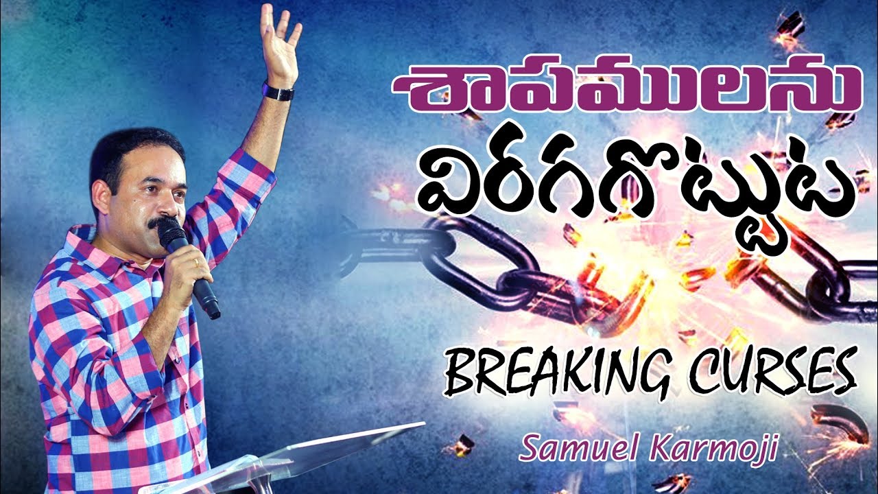 శాపములను విరగగొట్టుట || BLESSED FAMILY || Bro Samuel Karmoji || 22-08-2018
