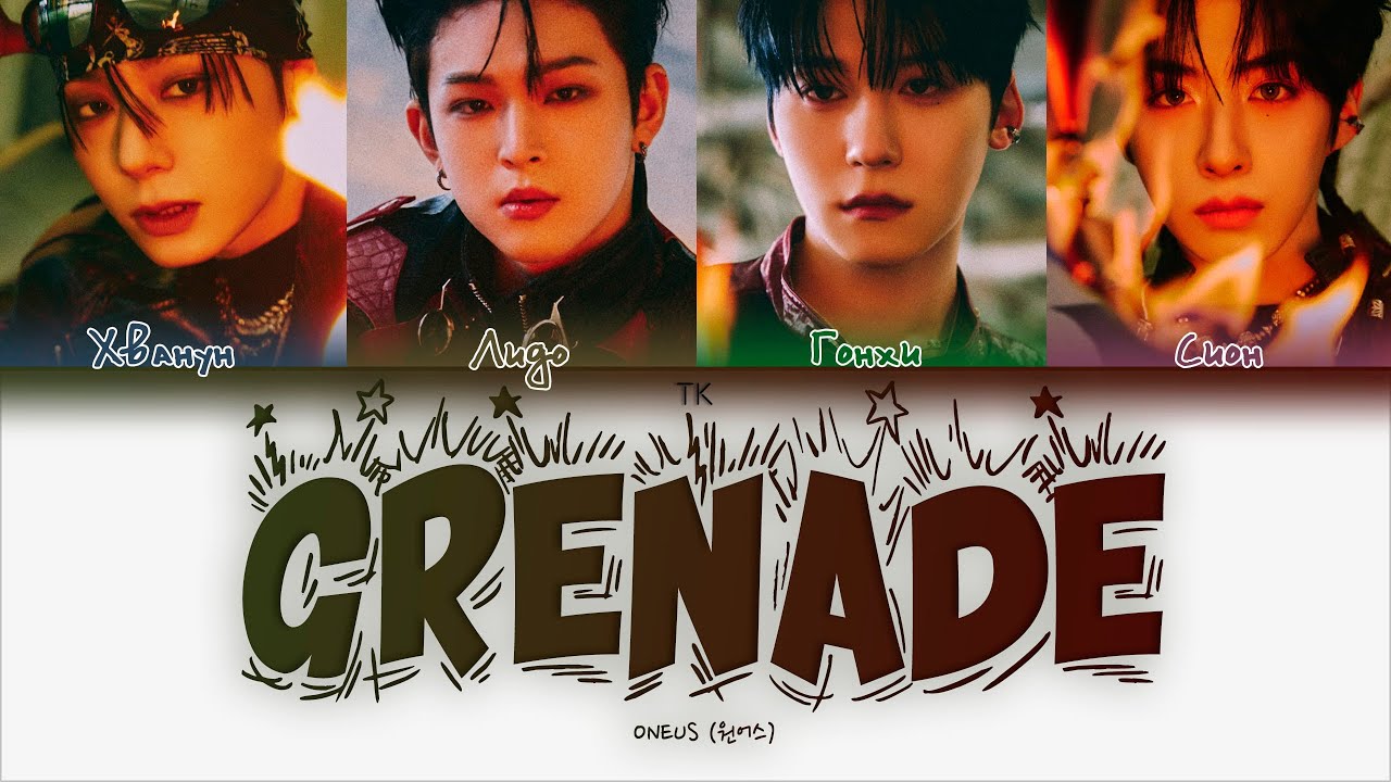 ONEUS – Grenade [ПЕРЕВОД НА РУССКИЙ/КИРИЛЛИЗАЦИЯ Color Coded Lyrics]