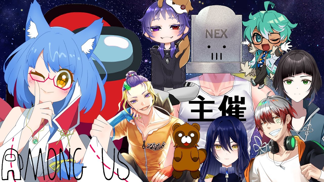 【#amoungus 】みんなでワイワイ　近アモアス！【#vtuber 】