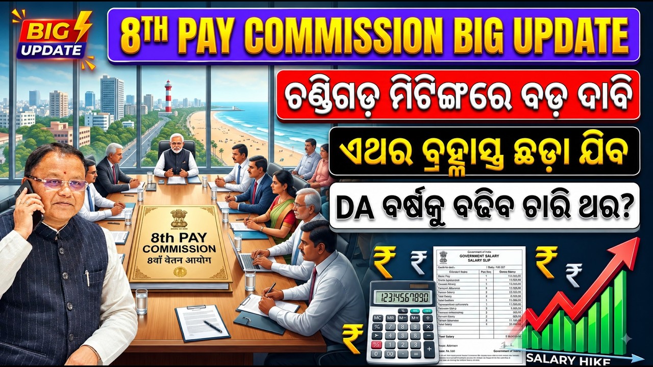 ବର୍ଷକୁ ବଢିବ କି DA ଚାରି ଥର?ଚଣ୍ଡିଗଡ ମିଟିଙ୍ଗରେ ୬ଟି ମୁଖ୍ୟ ଦାବି/8th Pay Commission Update/#Basant_sir