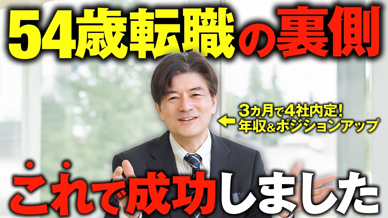 肩書無し50代が3ヵ月で内定4社獲得した秘訣公開！50代転職成功のリアルはこれ