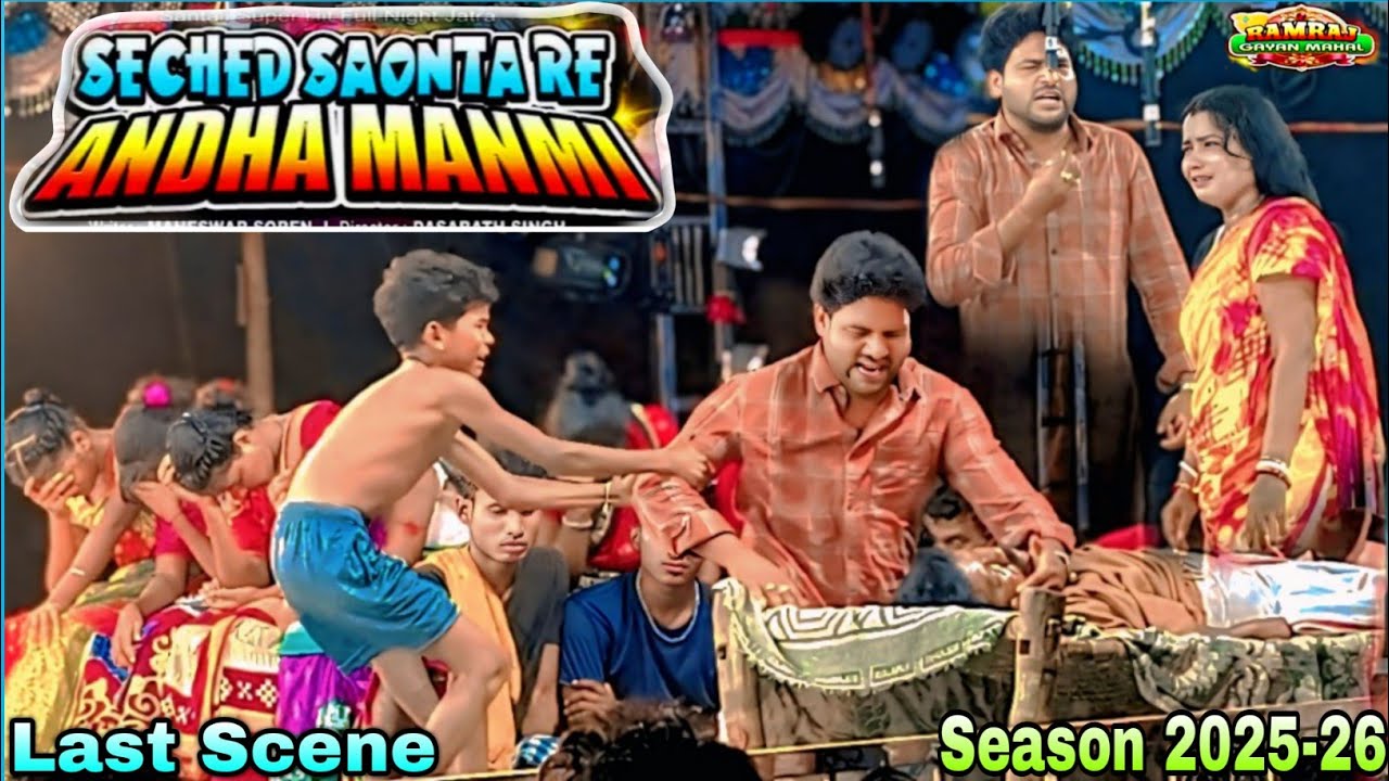 Seched saonta re andha manmi || Last scene || Ramraj gayan mahal 2025 || Santali jatra