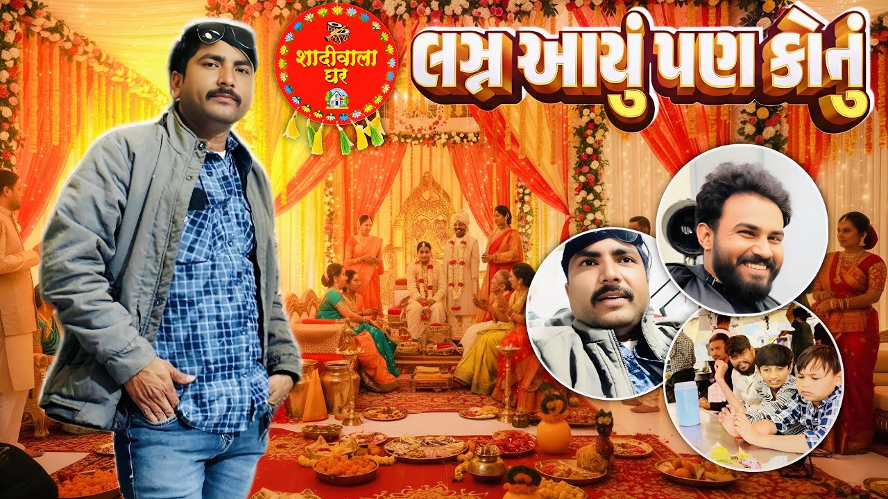લગન આયું પણ કોનું? //Lalbha #gujarativlog #gujaraticomedi #dailyvlog 
