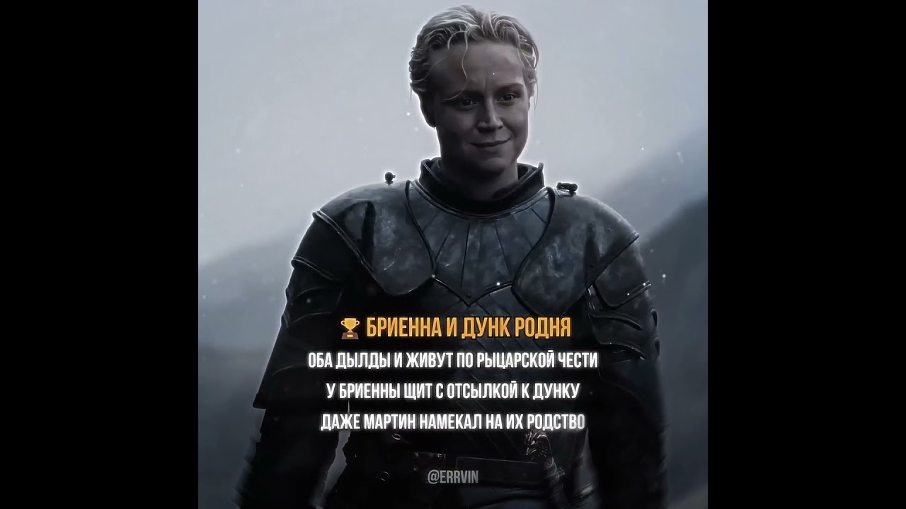 ИГРА ПРЕСТОЛОВ🏆БРИЕННА И ДУНК РОДНЯ!?