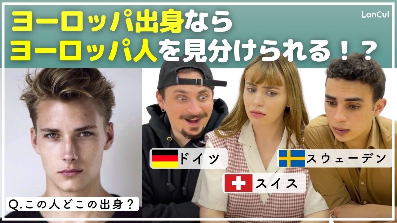 【検証】Q.この人どこの出身？ ヨーロッパ出身の人なら、ヨーロッパ人を見分けられるのか！ 簡単すぎて笑っちゃう！？