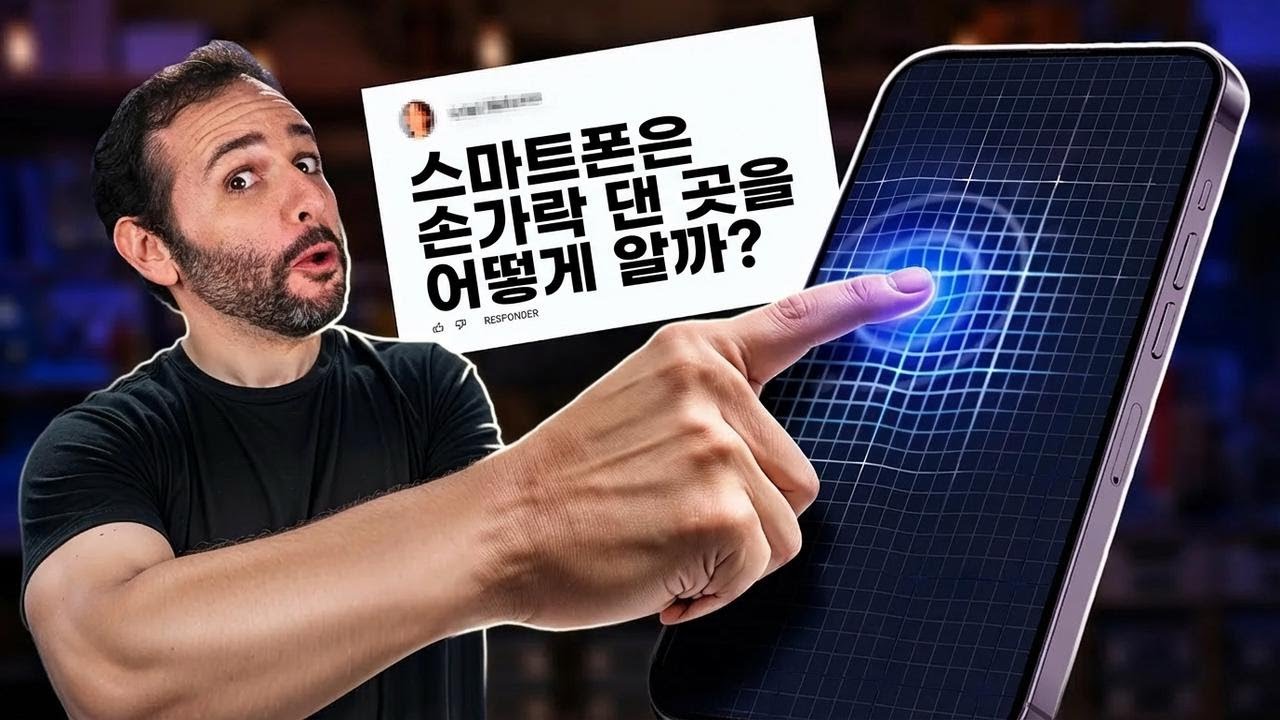 스마트폰은 내 손가락이 어디를 터치했는지 어떻게 알까?