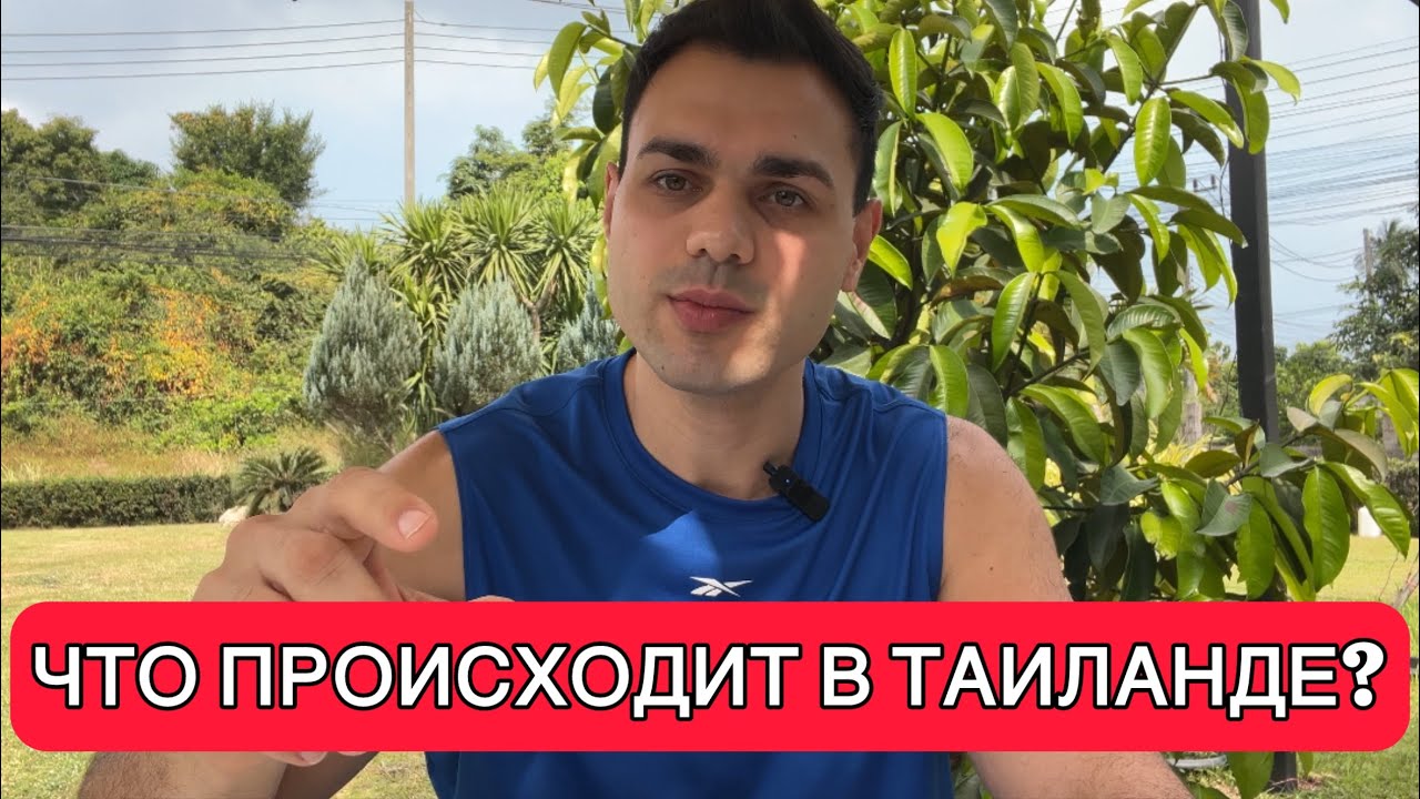 Что сейчас происходит в Таиланде. Последние новости Таиланда. 