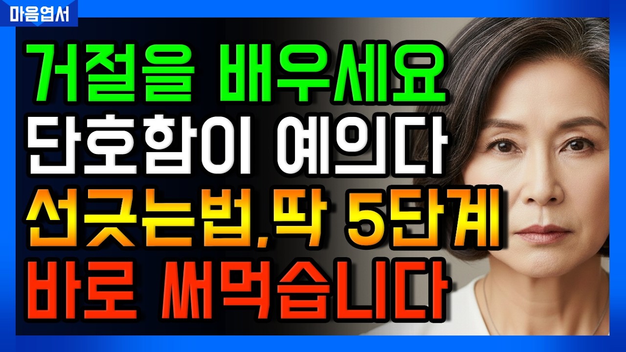 단호하지만 품위있게 거절하는 방법을 배우세요. 이것만 알면 편해집니다ㅣ노후 인간관계ㅣ오디오북