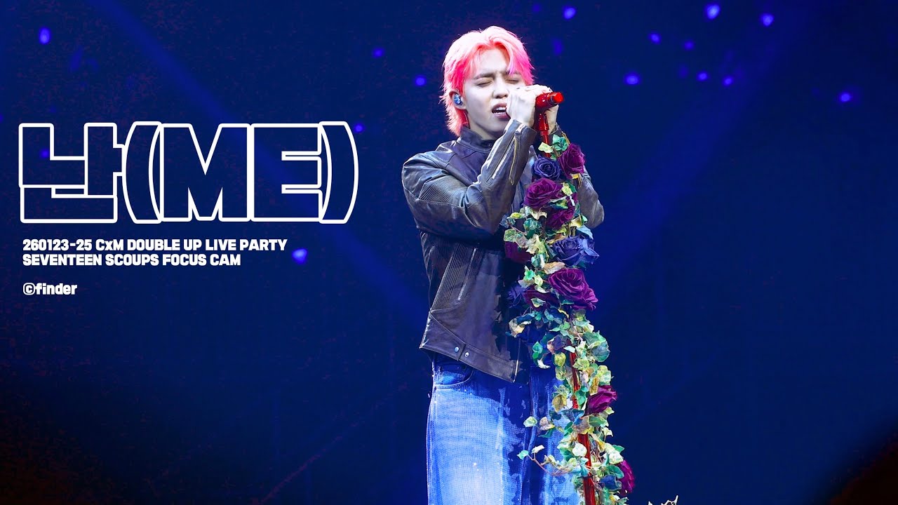 260123-25 CxM DOUBLE UP LIVE PARTY '난(ME)' SEVENTEEN SCOUPS FOCUS CAM 씨엑스엠 에스쿱스 난 직캠