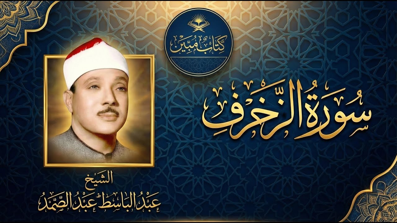 تلاوة تهز القلوب وتريح النفوس من سورة الزخرف | الشيخ عبد الباسط عبد الصمد