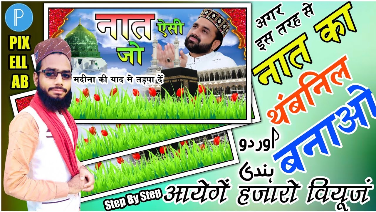 pixelLab editing Naat Thumbnail | pixelLab se Naat ka Thumbnail kaise banaye | New Naat Thunbnail