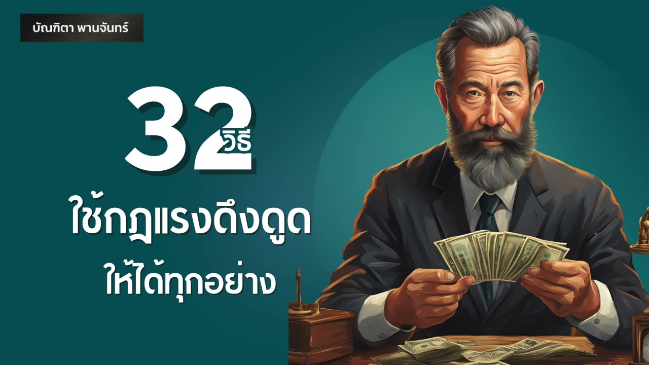 32 วิธีใช้กฎแรงดึงดูดให้ได้ทุกอย่าง | กฎแรงดึงดูด l Motivation  | บัณฑิตา พานจันทร์