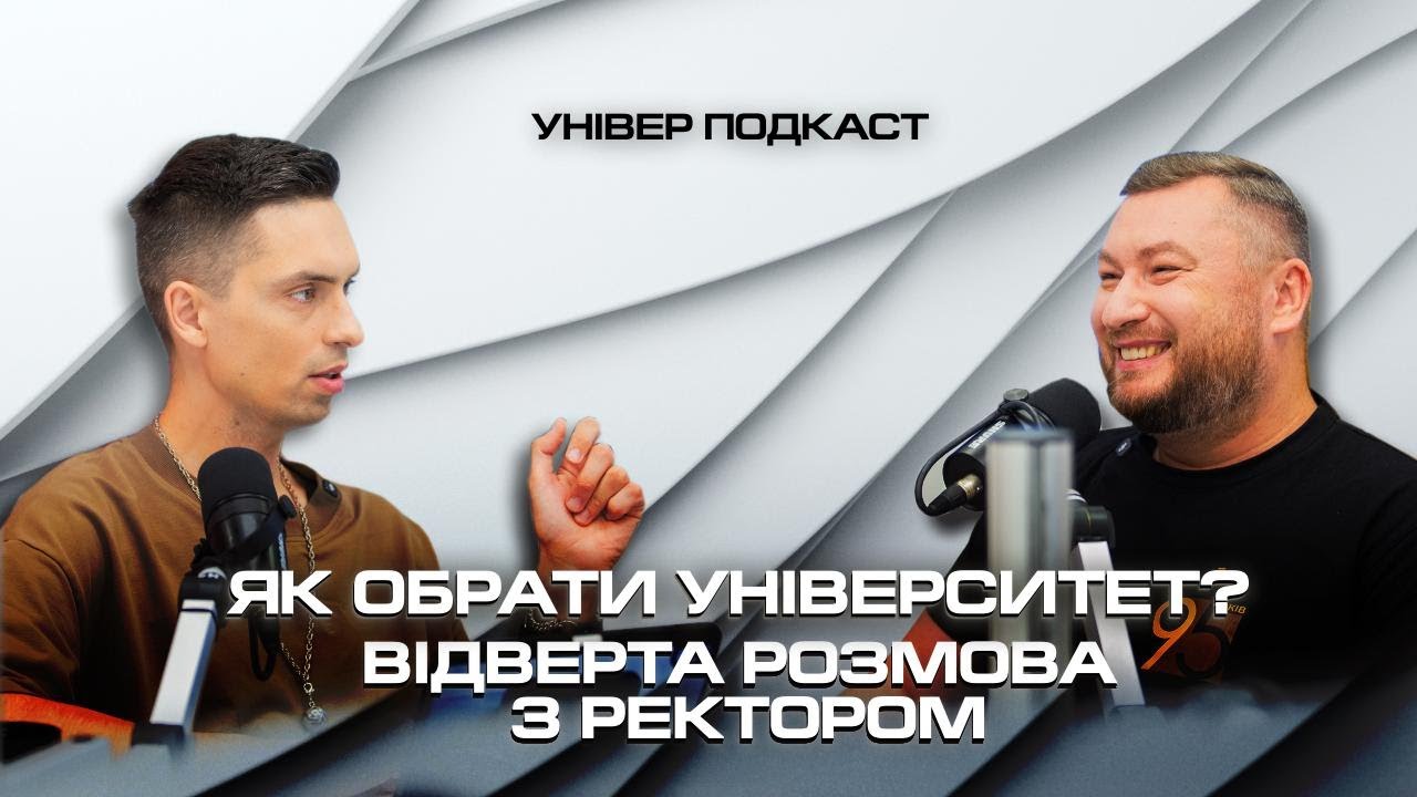 Вступ 2025: Як обрати університет? | Відверта розмова з ректором КНУБА