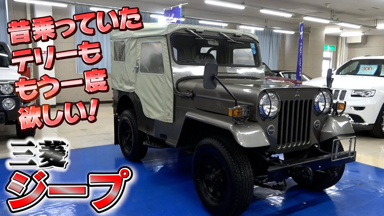 【三菱 ジープ】昔乗っていたテリーももう一度欲しい！
