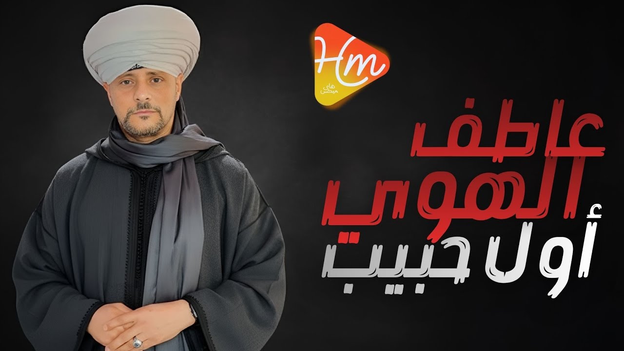 Atef El Hawa - Enta Awel Habeeb (Lyrics Video) عاطف الهوى | إنت أول حبيب (كلمات)