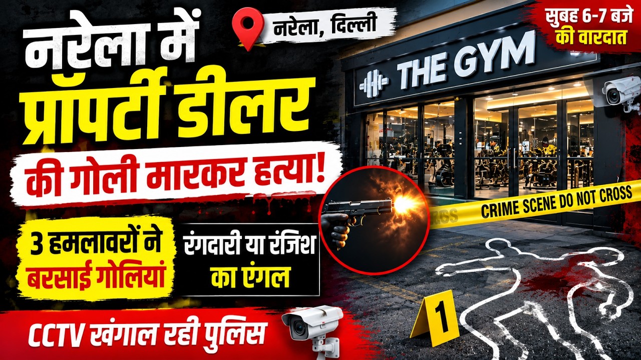 नरेला में प्रॉपर्टी डीलर की गोली मारकर हत्या! जिम के बाहर 3 हमलावरों ने बरसाईं गोलियां