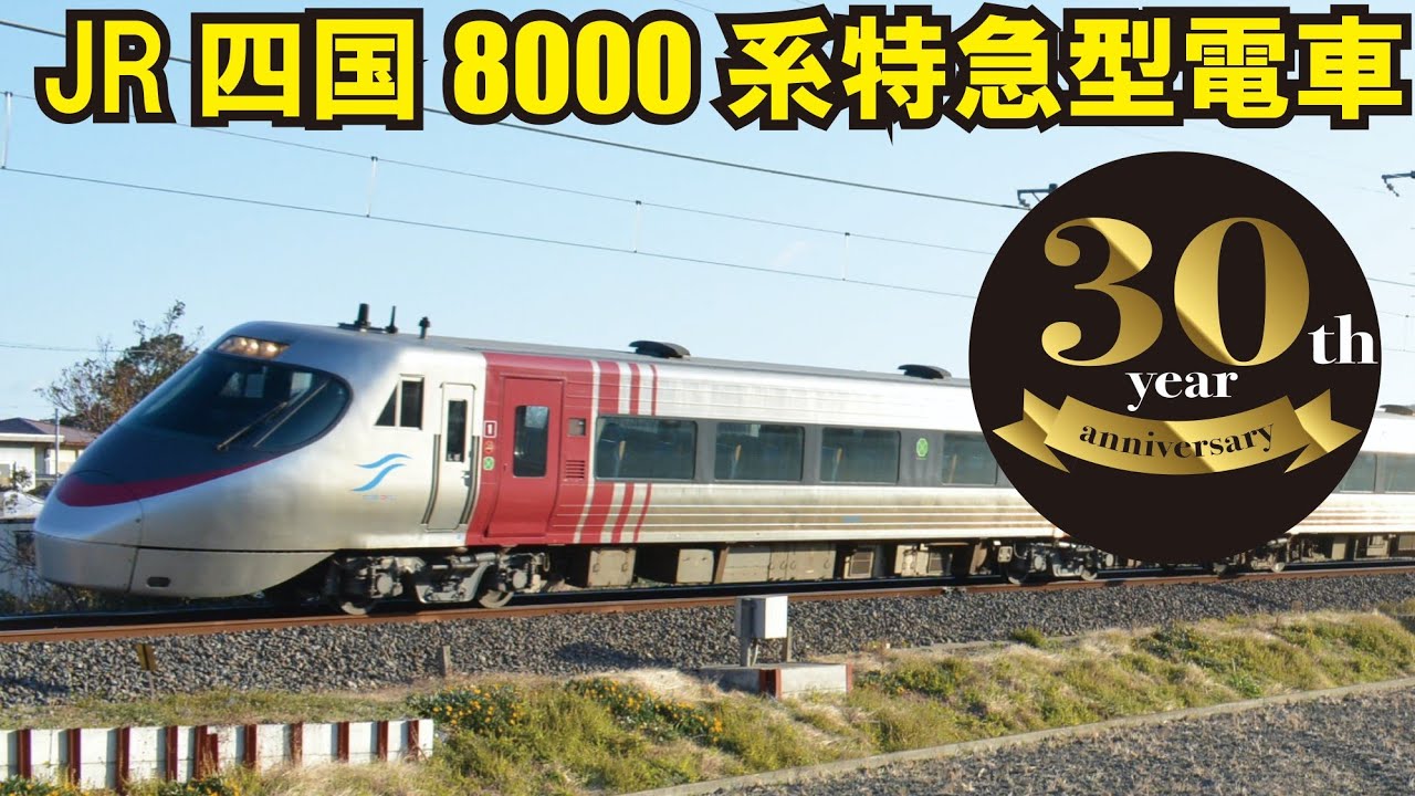 【JR四国8000系電車デビュー30周年2022-9-19】
