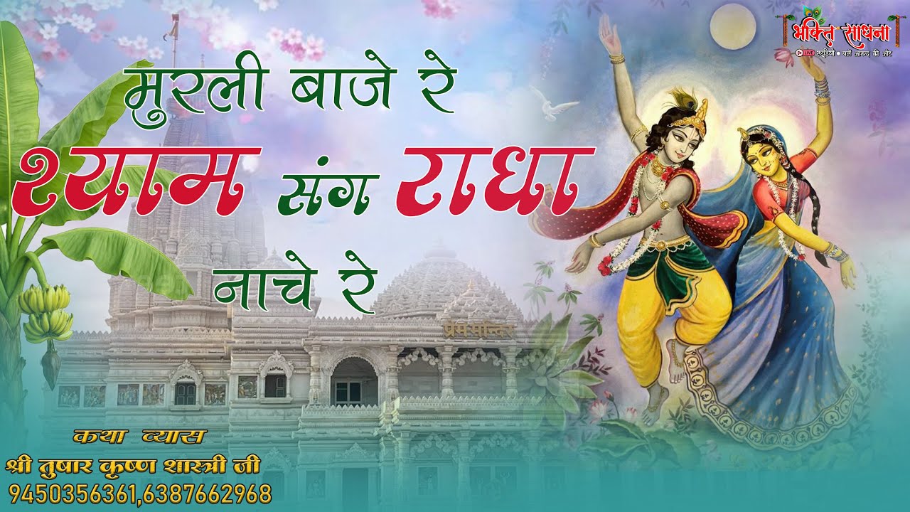 Sharad Purnima Special Bhajan!!मुरली बाजे रे,श्याम संग राधा नाचे रे!!#trending #sharadpurnima 