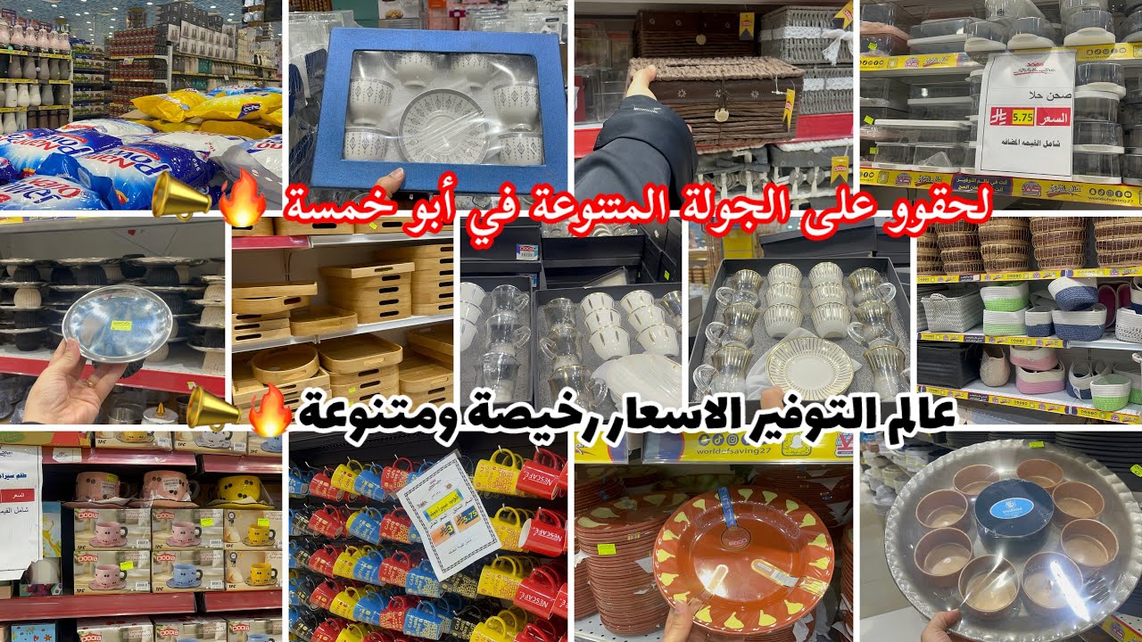 لحقوووو على الجولة تجنن🔥في أبو خمسة عالم التوفير📣كل ماتحتاجيه البيتك والضيوفك تلاقيه في هذا المحل🔥🛒