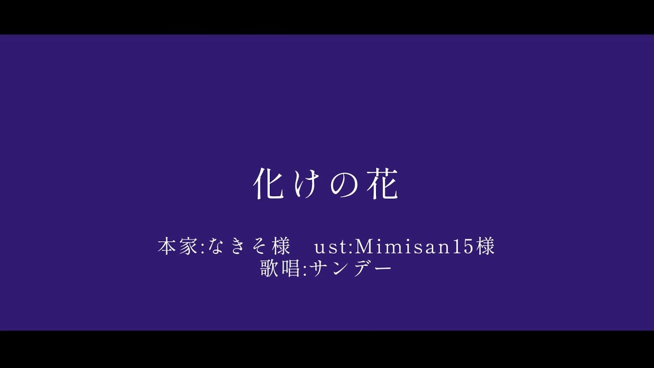 【人力崩スタ】化けの花【サンデー】
