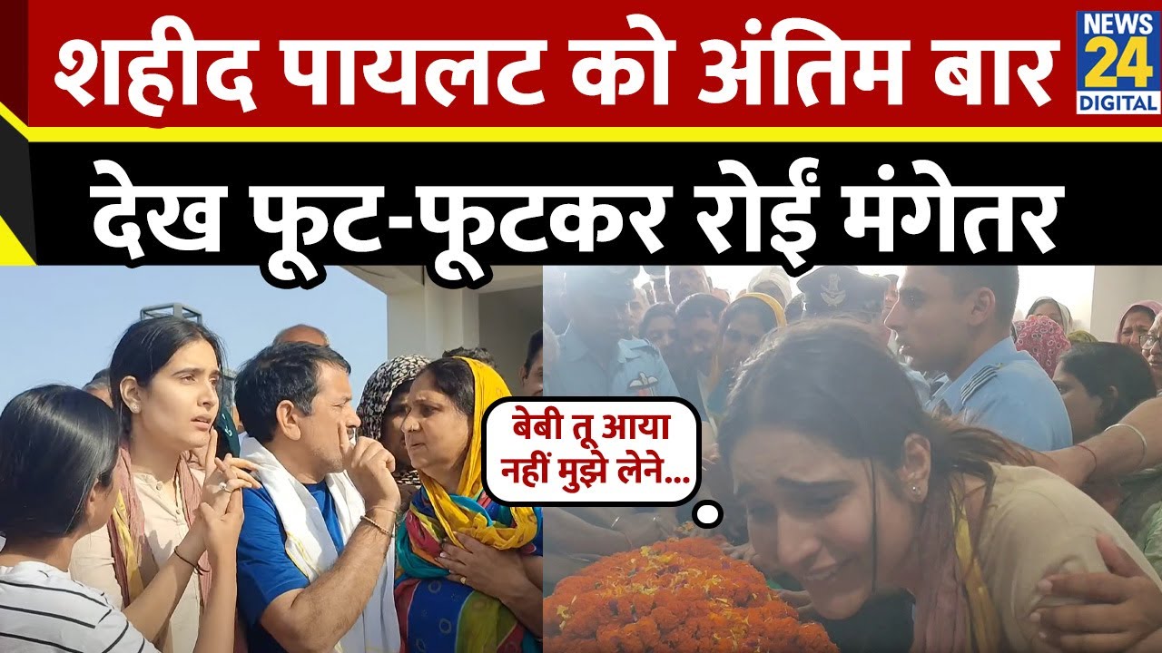 बेबी तू आया नहीं मुझे लेने... शहीद पायलट Siddharth Yadav के अंतिम संस्कार पर फूट-फूटकर रोईं मंगेतर