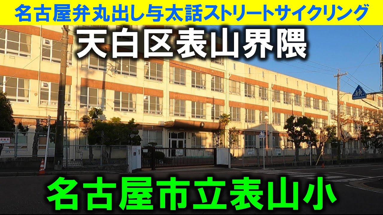 【365日 名古屋旅】名古屋市天白区八事から市立表山小までの旅路。特に昭和レトロが無い地区。かつて八事にマックの路面店が有ったことを知る人もかなり少ないのでは？2025年11月撮影。No.1246