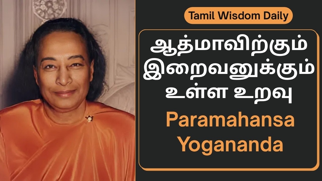 பரமஹம்ச யோகானந்தர் அருளிய 3 ஆன்மீக ரகசியங்கள் | கடவுளுக்கும் நமக்கும் உள்ள மாபெரும் தொடர்பு! | God