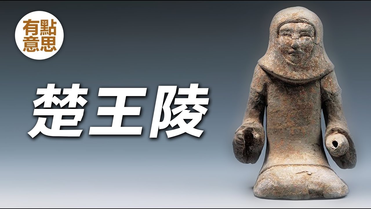 壹座奇怪的漢墓 - 徐州獅子山楚王陵