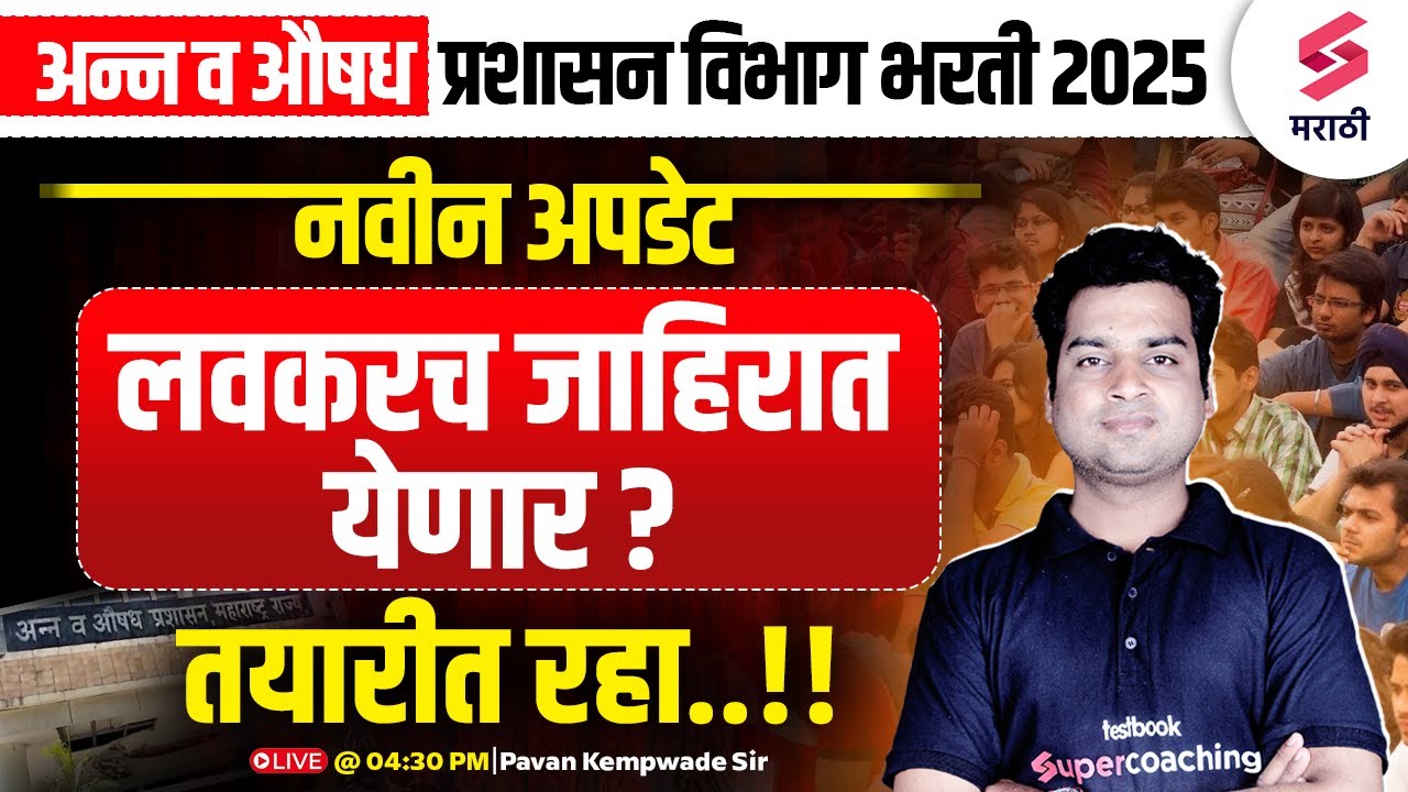 अन्न व औषध प्रशासन विभाग | FOOD AND DRUGS DEPT RECRUITMENT 2025 | Drug Inspector | Kempwade Sir