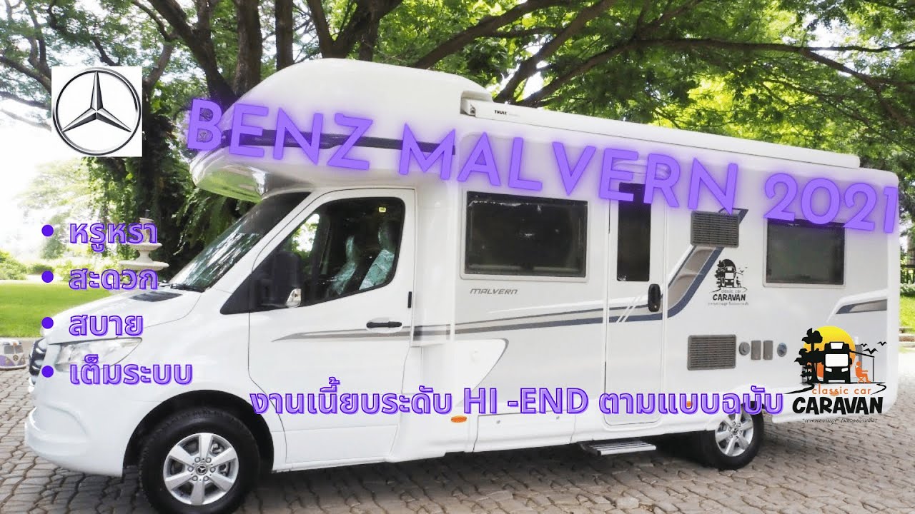 Mercedes Benz Malvarn !! บ้านเคลื่อนที่ Built-In ครบ จบทุกฟังก์ชั่น