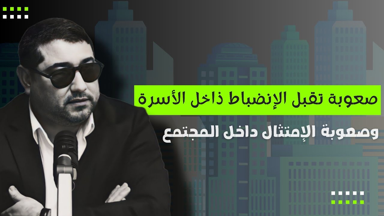 صعوبة تقبل الإنضباط ذاخل الأسرة ، وصعوبة الإمتثال داخل المجتمع .. | mamoun moubark dribi