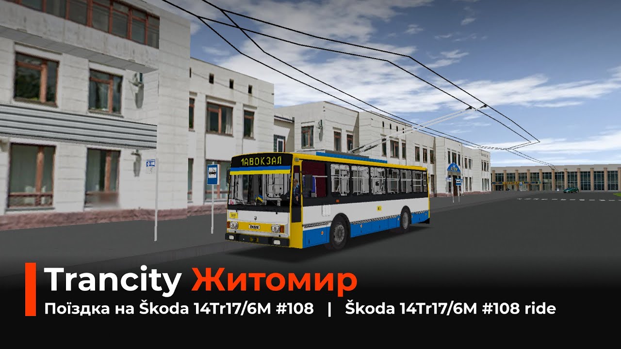 ⚡️ Житомир в Trancity. Поїздка на новій Škoda 14Tr17/6M №108  |  New Škoda 14Tr17/6M №108 ride