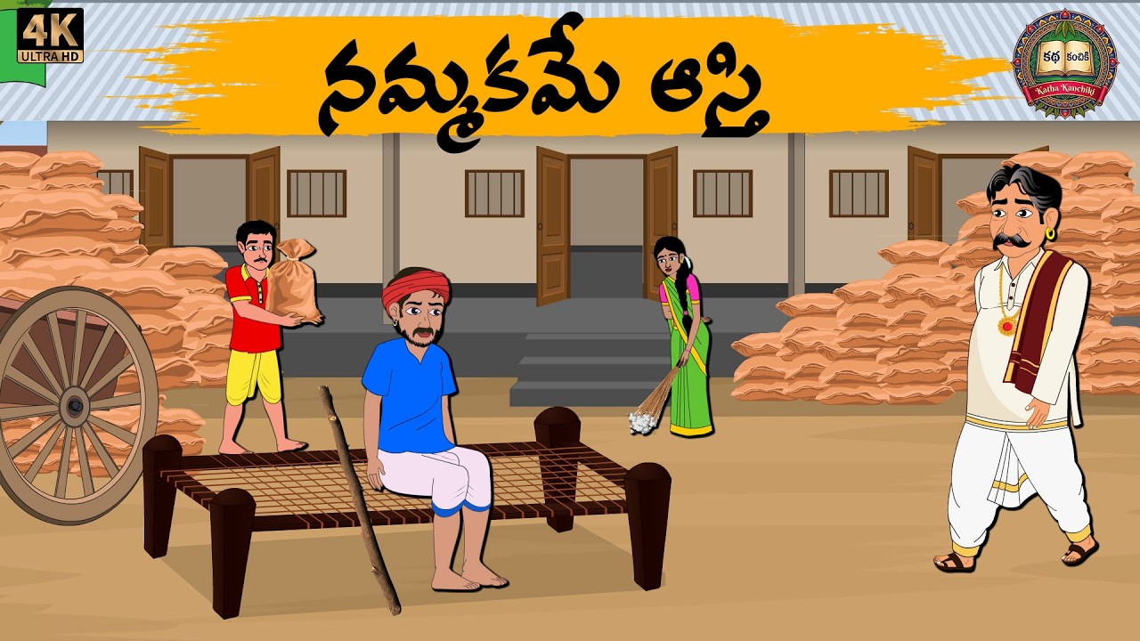 Telugu Stories - నమ్మకమే ఆస్తి - Moral stories in telugu - Neethi kathalu - Telugu Kathalu