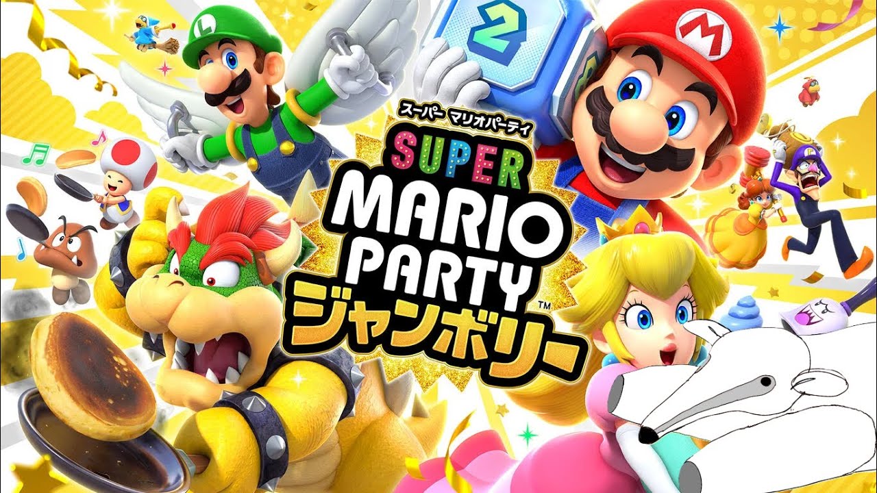 【参加型】スーパー マリオパーティ ジャンボリー【アドバイス歓迎】