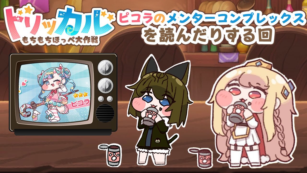 トリッカル・もちもちほっペ大作戦 🍙ピコラのメンター コンプレックスを読んだりする回🍙