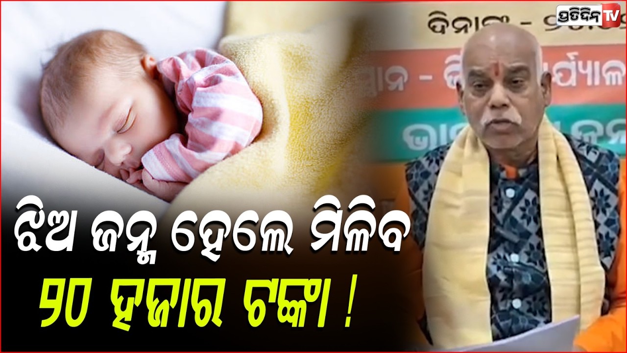 ଝିଅ ଜନ୍ମ ହେଲେ ମିଳିବ ୨୦ ହଜାର ଟଙ୍କା ! BJP MLA Pradyumna Kumar Nayak on Odisha Budget 2026