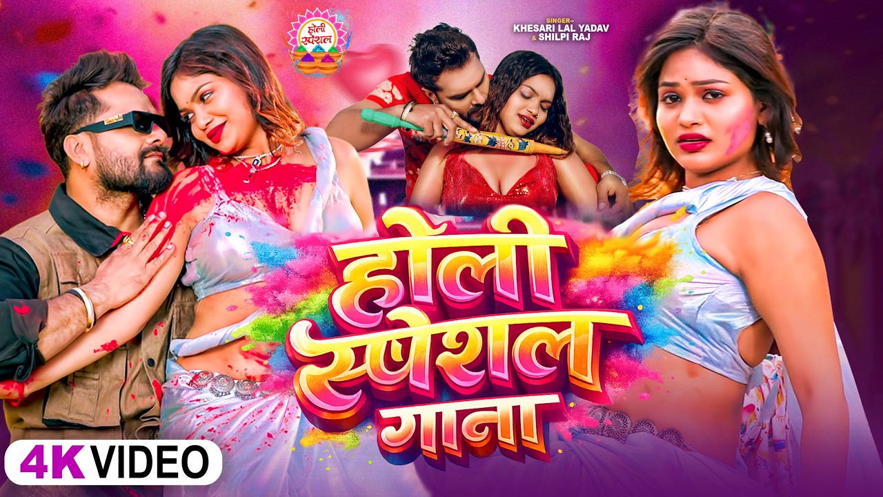 #video_jukebox | #खेसारी लाल का #होली स्पेशल गाना| #Khesari Lal Yadav, #Shilpi_raj | #holi Song 2026