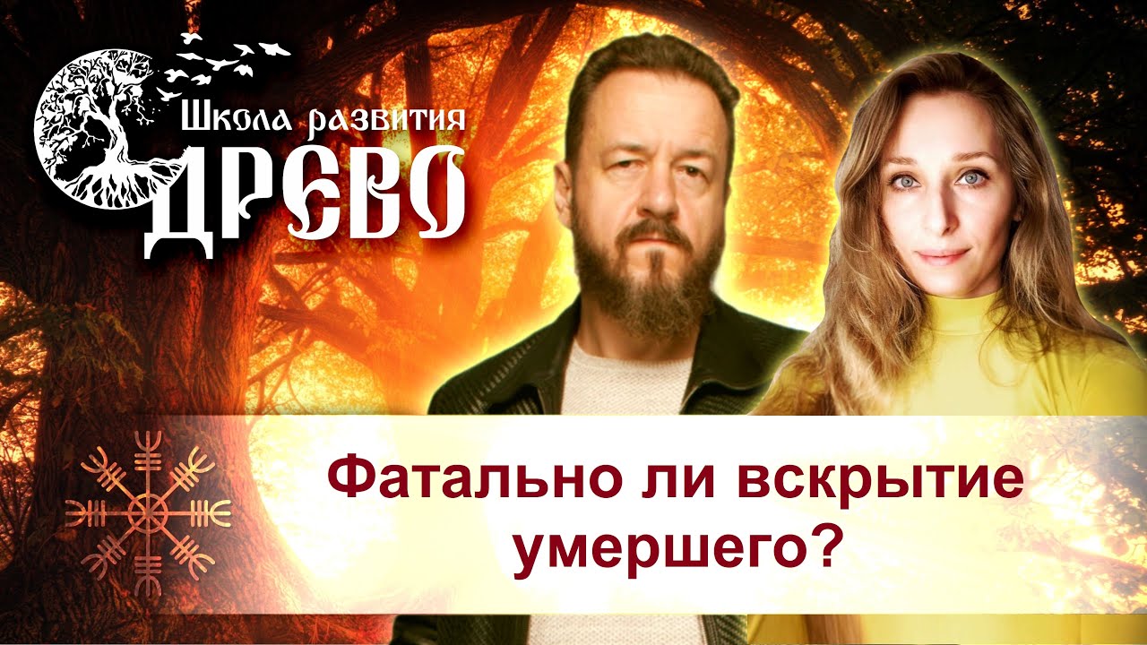 Фатально ли вскрытие умершего?