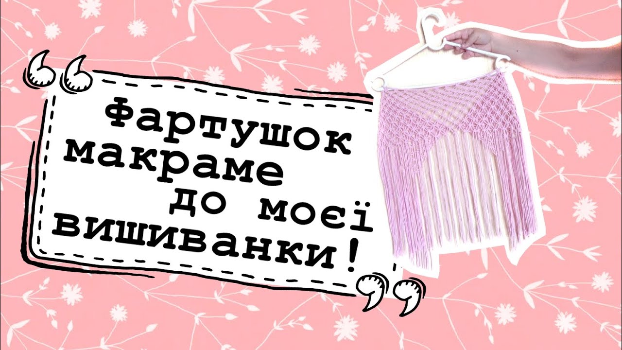 Як я робила фартушок-макраме до своєї вишиванки!