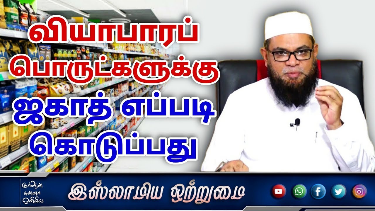 வியாபாரப் பொருட்களுக்கு ஜகாத் எப்படி கொடுப்பது  தொடர்-8 ᴴᴰ┇அஷ்ஷைக் முபாரக் மஸ்வூத் மதனி┇