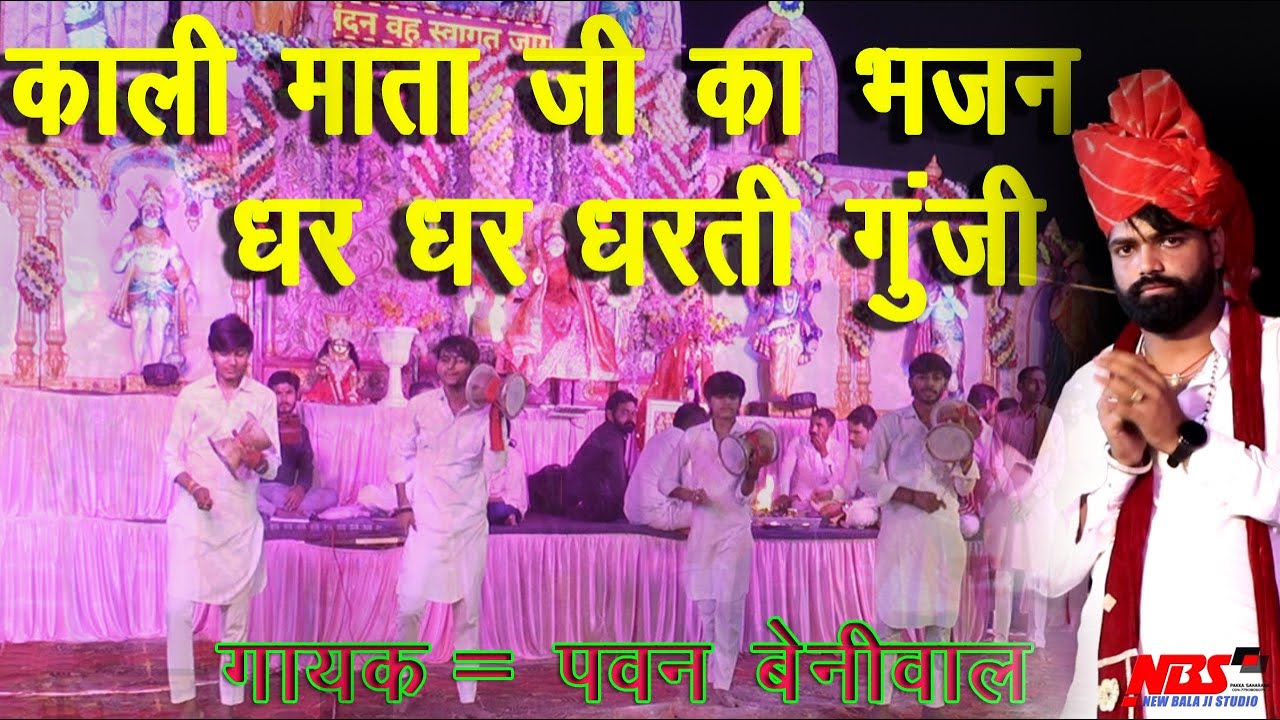 काली माता का भजन || धर धर धरती गूंजी पाप बढ्यो भारी || गायक पवन बेनीवाल