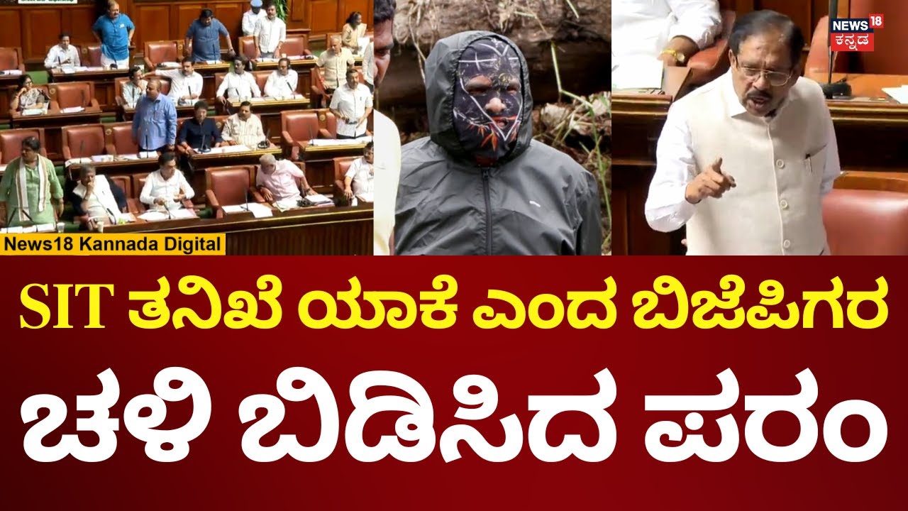 Dharmasthala Mass Burial Case | ಪರಮೇಶ್ವರ್ ಮಾತಿಗೆ ಇಡೀ ಸದನವೇ ಸೈಲೆಂಟ್ | N18V