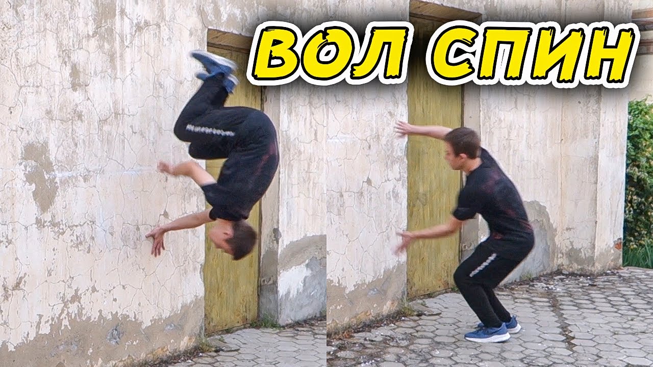 Как Сделать Вол Спин | Как Научиться Делать Wall Spin Обучение