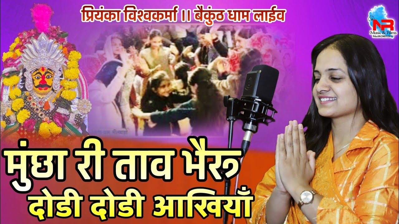 Mucha Ri Tav || Priyanka Vishwakarma|| मुंछा रे ताव भैरु डोडी डोडी आखियाँ || प्रियंका विश्वकर्मा