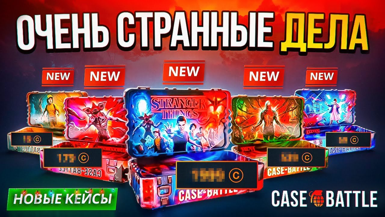 Новые очень странные кейсы на CASE-BATTLE