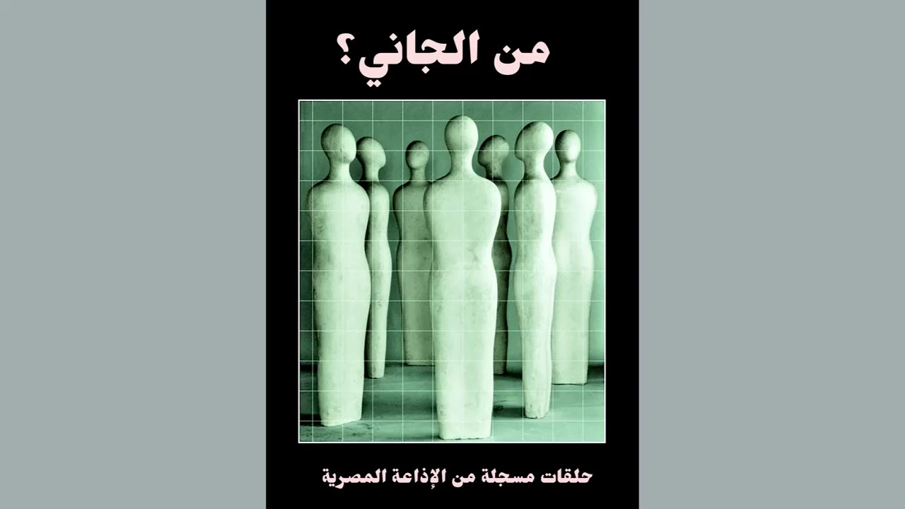 من الجاني؟ الجمعة 29/07/2022 - من الإذاعة المصرية