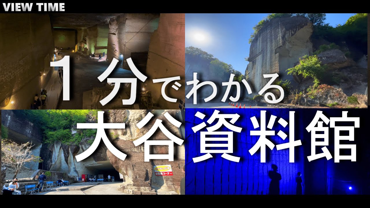 【地下神殿】大谷資料館（どんなところ？/見どころ/栃木/宇都宮/旅行/観光）